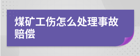 煤矿工伤怎么处理事故赔偿