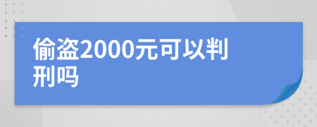 偷盗2000元可以判刑吗