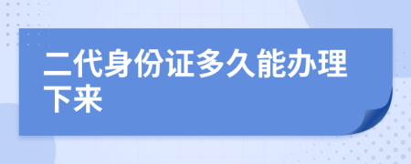 二代身份证多久能办理下来