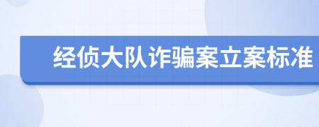 经侦大队诈骗案立案标准