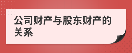 公司财产与股东财产的关系