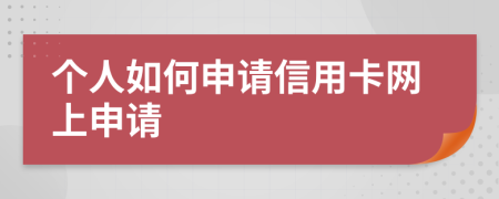 个人如何申请信用卡网上申请