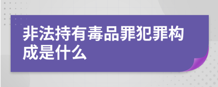 非法持有毒品罪犯罪构成是什么