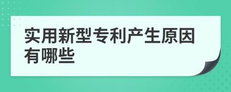 实用新型专利产生原因有哪些