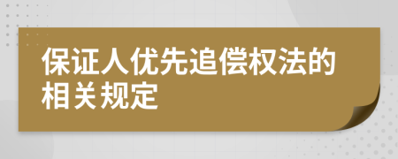 保证人优先追偿权法的相关规定