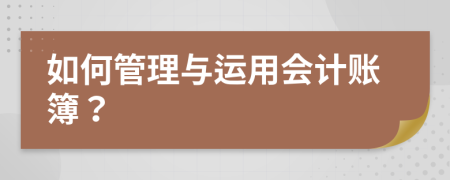 如何管理与运用会计账簿？