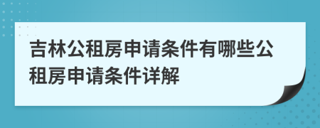 吉林公租房申请条件有哪些公租房申请条件详解