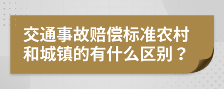 交通事故赔偿标准农村和城镇的有什么区别？