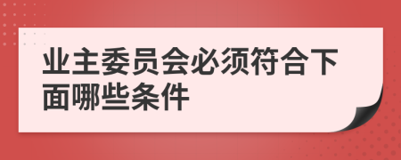 业主委员会必须符合下面哪些条件