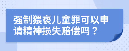 强制猥亵儿童罪可以申请精神损失赔偿吗？