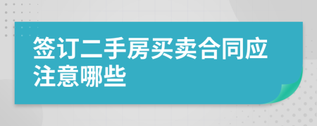 签订二手房买卖合同应注意哪些