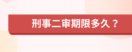 刑事二审期限多久？