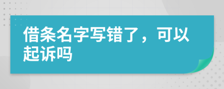 借条名字写错了，可以起诉吗