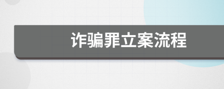 诈骗罪立案流程