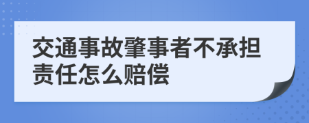 交通事故肇事者不承担责任怎么赔偿