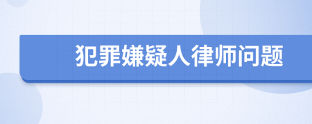 犯罪嫌疑人律师问题