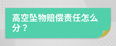 高空坠物赔偿责任怎么分？