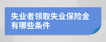 失业者领取失业保险金有哪些条件