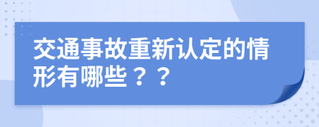 交通事故重新认定的情形有哪些？？