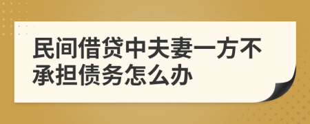 民间借贷中夫妻一方不承担债务怎么办