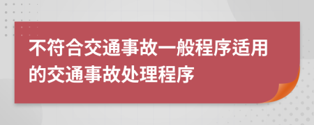 不符合交通事故一般程序适用的交通事故处理程序