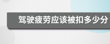 驾驶疲劳应该被扣多少分