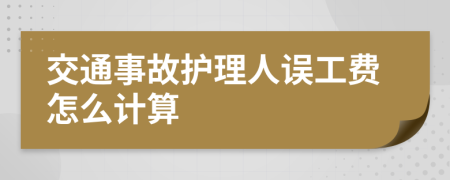 交通事故护理人误工费怎么计算