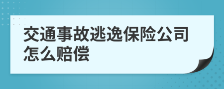 交通事故逃逸保险公司怎么赔偿