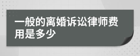 一般的离婚诉讼律师费用是多少