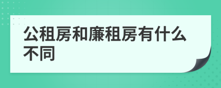 公租房和廉租房有什么不同