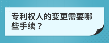 专利权人的变更需要哪些手续？