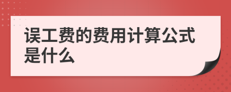 误工费的费用计算公式是什么