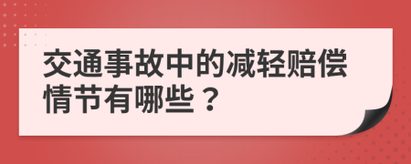 交通事故中的减轻赔偿情节有哪些？