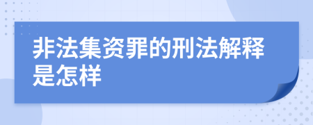 非法集资罪的刑法解释是怎样