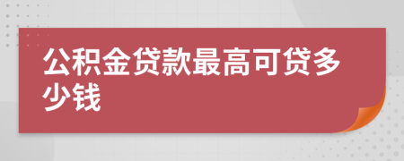 公积金贷款最高可贷多少钱