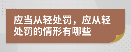 应当从轻处罚，应从轻处罚的情形有哪些