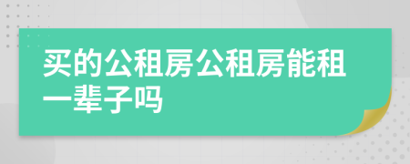 买的公租房公租房能租一辈子吗