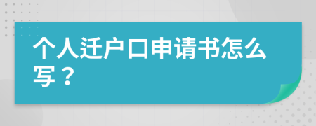 个人迁户口申请书怎么写？