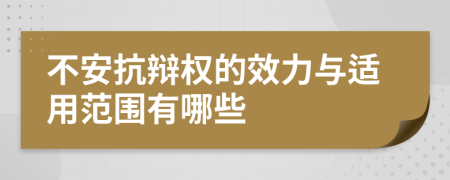 不安抗辩权的效力与适用范围有哪些