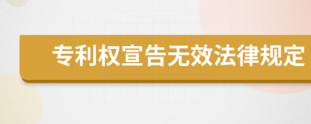 专利权宣告无效法律规定