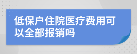 低保户住院医疗费用可以全部报销吗