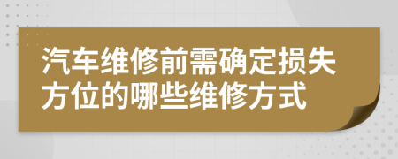 汽车维修前需确定损失方位的哪些维修方式