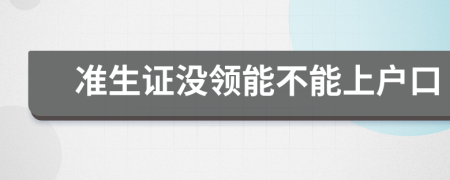 准生证没领能不能上户口