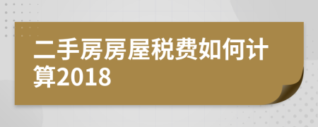 二手房房屋税费如何计算2018