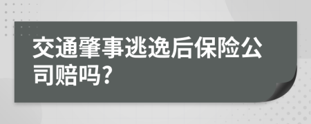 交通肇事逃逸后保险公司赔吗?