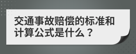 交通事故赔偿的标准和计算公式是什么？