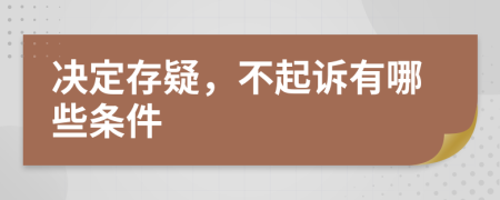 决定存疑，不起诉有哪些条件