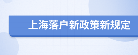 上海落户新政策新规定