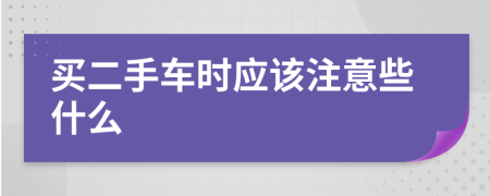 买二手车时应该注意些什么