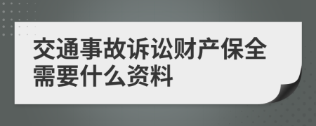 交通事故诉讼财产保全需要什么资料